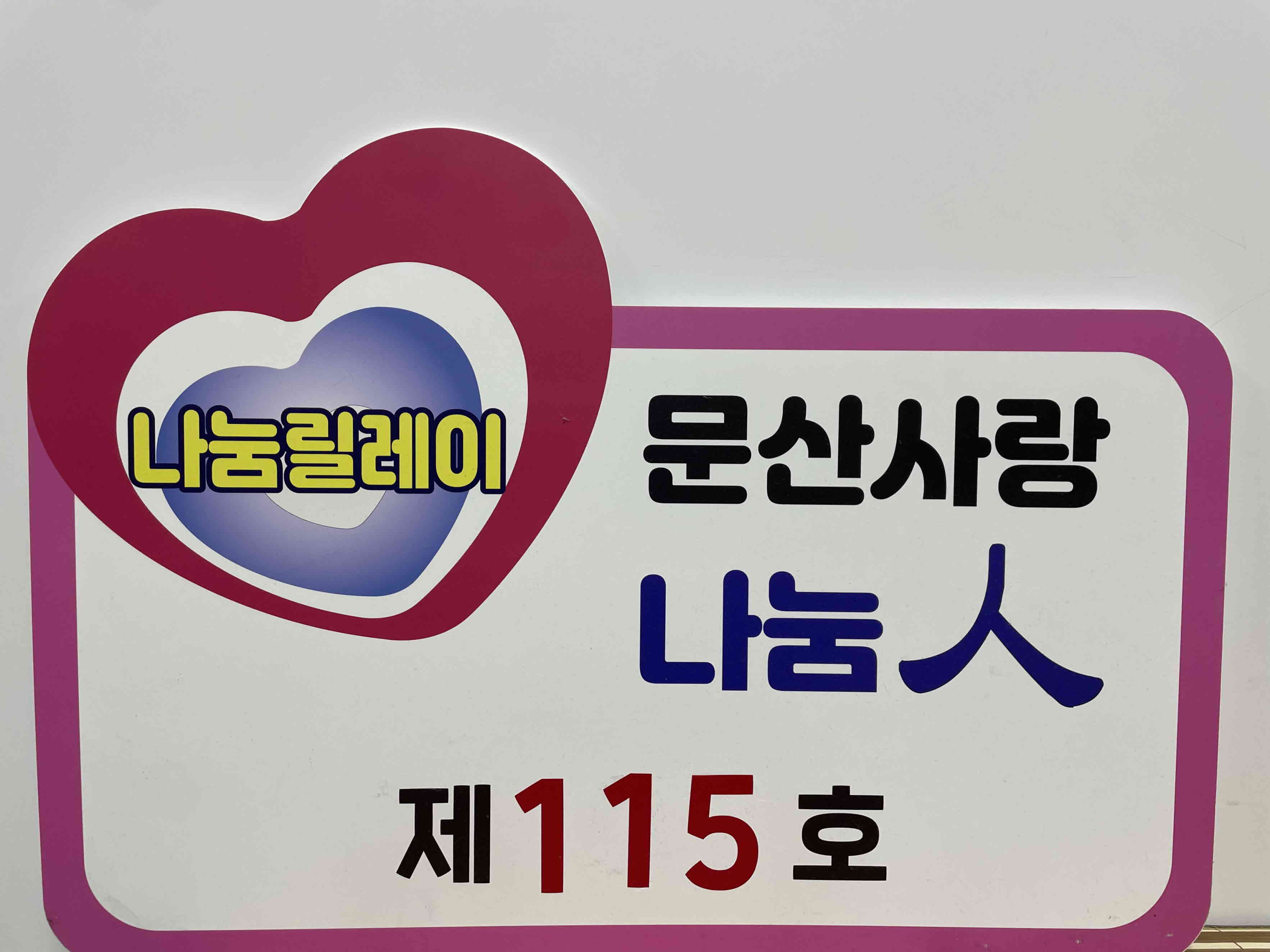 (포토) 문산사랑후원회, 나눔릴레이 제115호 선정