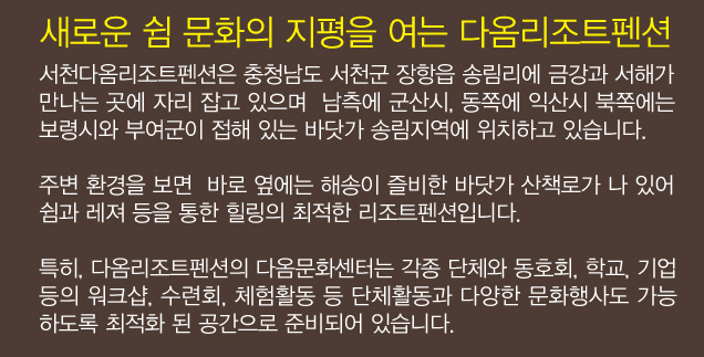 서천다옴리조트펜션2