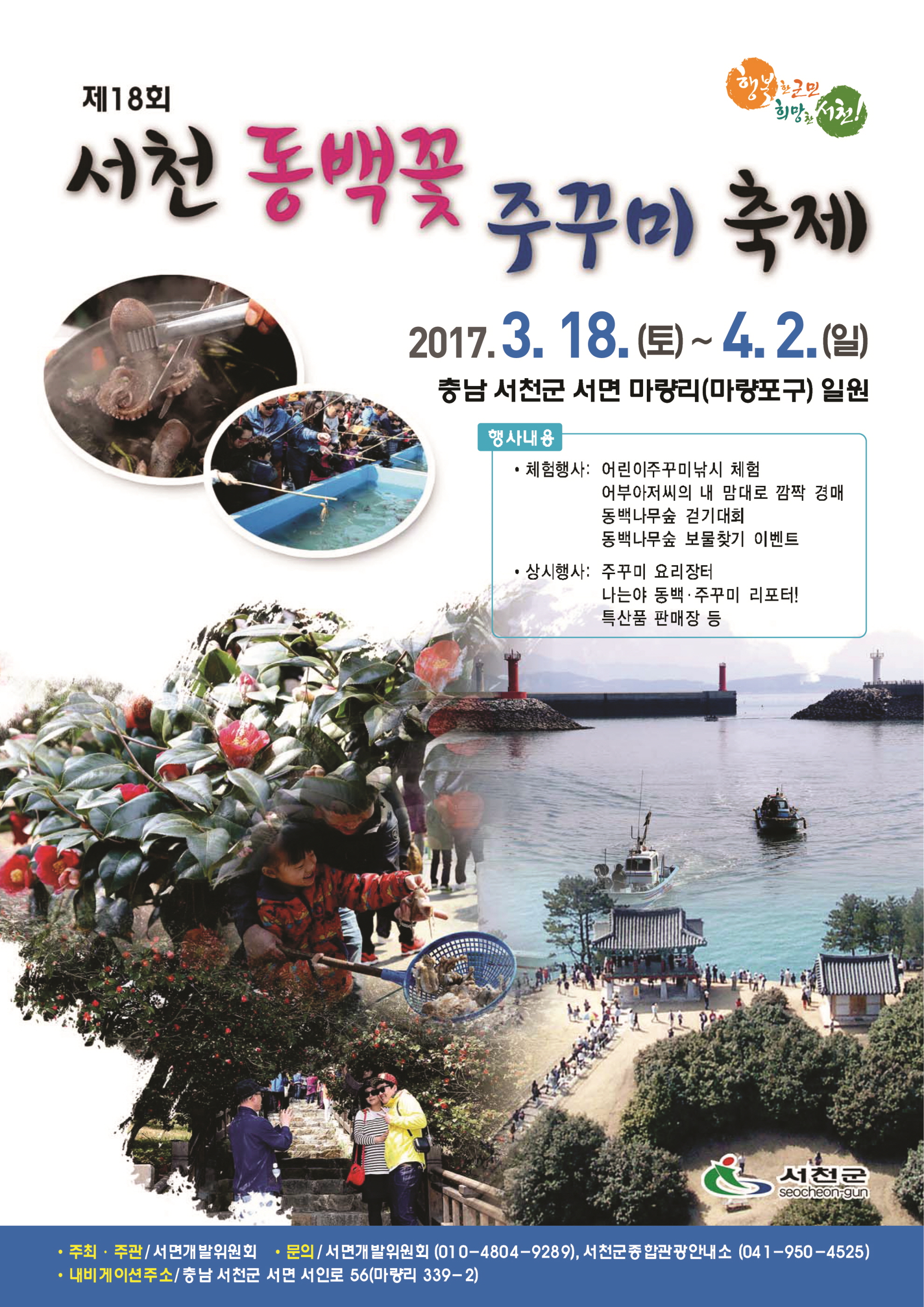 제18회 서천 동백꽃.주꾸미 축제