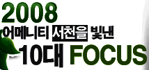 2008 어메니티 서천을 빛낸 10대 FOCUS