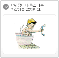 19.샤워장이나 욕조에는 손잡이를 설치한다.