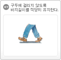 07.구두에 걸리지 않도록 바지길이를 적당히 유지한다.