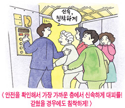 안전을 확인해서 가장 가까운 층에서 신속하게 대피를! 갇혔을 경우에도 침착하게!